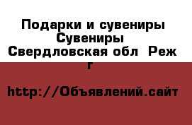 Подарки и сувениры Сувениры. Свердловская обл.,Реж г.